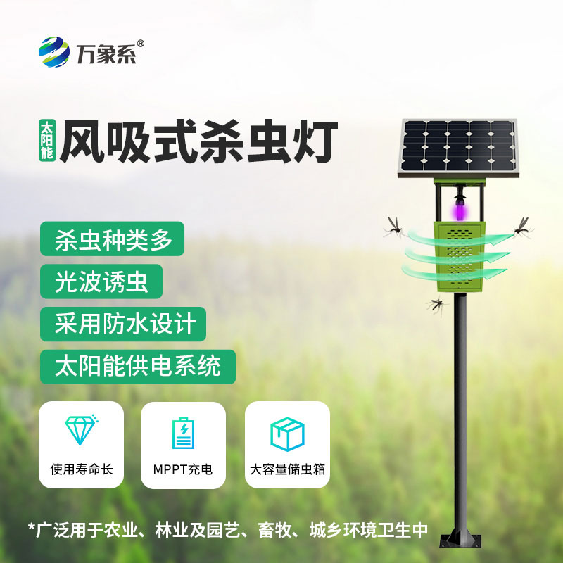 ??太陽能風吸式殺蟲燈：守護綠色種植無“蟲”擾