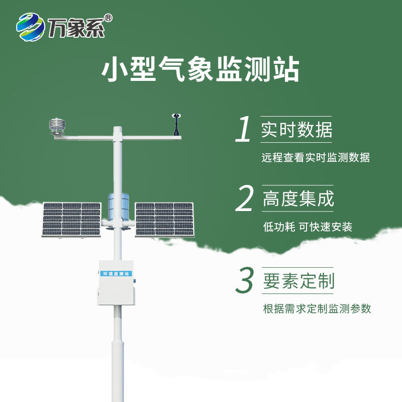 ??全自動小型氣象站：小巧靈動，用科技守護每一處微氣候
