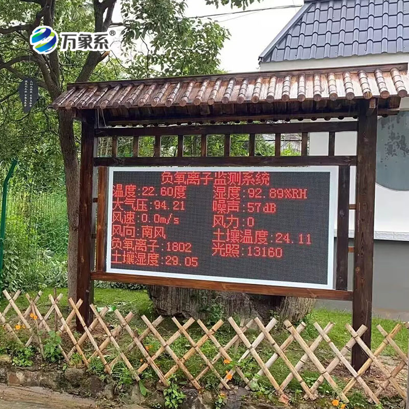 景區(qū)空氣負(fù)氧離子監(jiān)測站