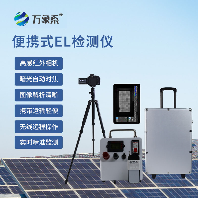 便攜式EL缺陷檢測儀