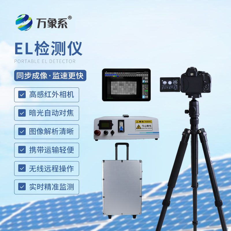 精準(zhǔn)排查組件隱患：組串式el檢測儀守護(hù)光伏電站運(yùn)維