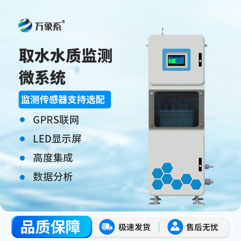 在線監(jiān)測(cè)不缺位， 多參數(shù)水質(zhì)在線檢測(cè)儀守護(hù)我們共同的水資源