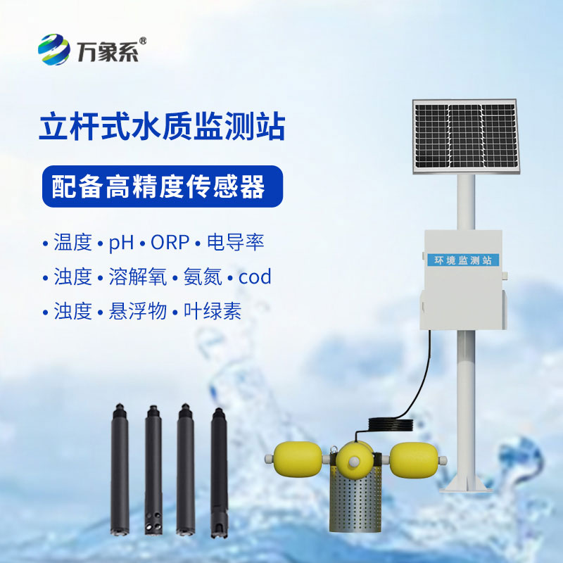 立桿守碧水！立桿水質(zhì)自動(dòng)監(jiān)測(cè)站，讓水質(zhì)變化“實(shí)時(shí)可見(jiàn)”