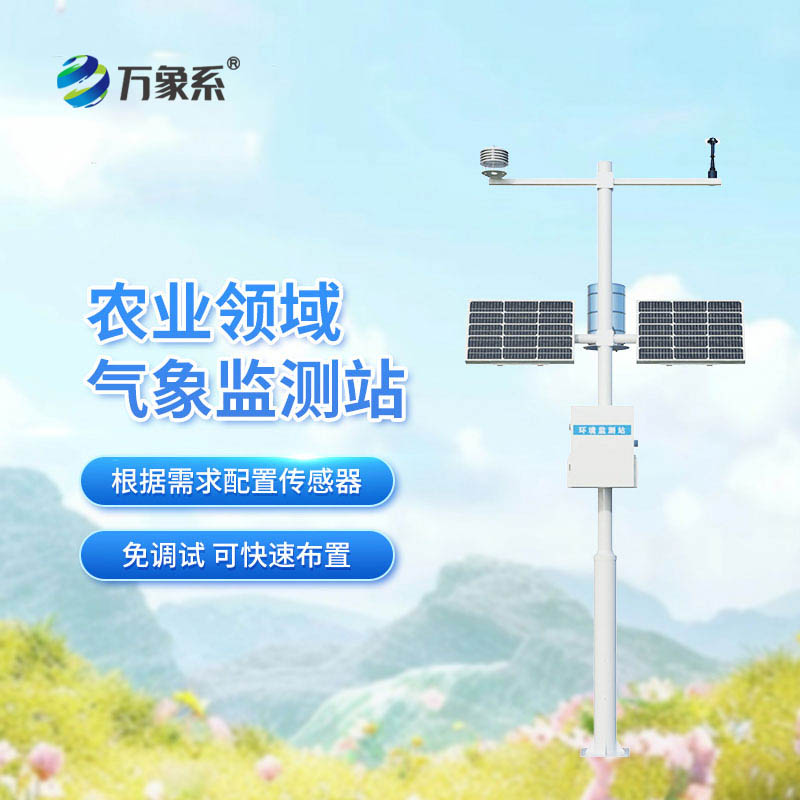 精準(zhǔn)捕捉田間氣象：高標(biāo)準(zhǔn)農(nóng)田自動氣象站實(shí)現(xiàn)精準(zhǔn)氣象服務(wù)