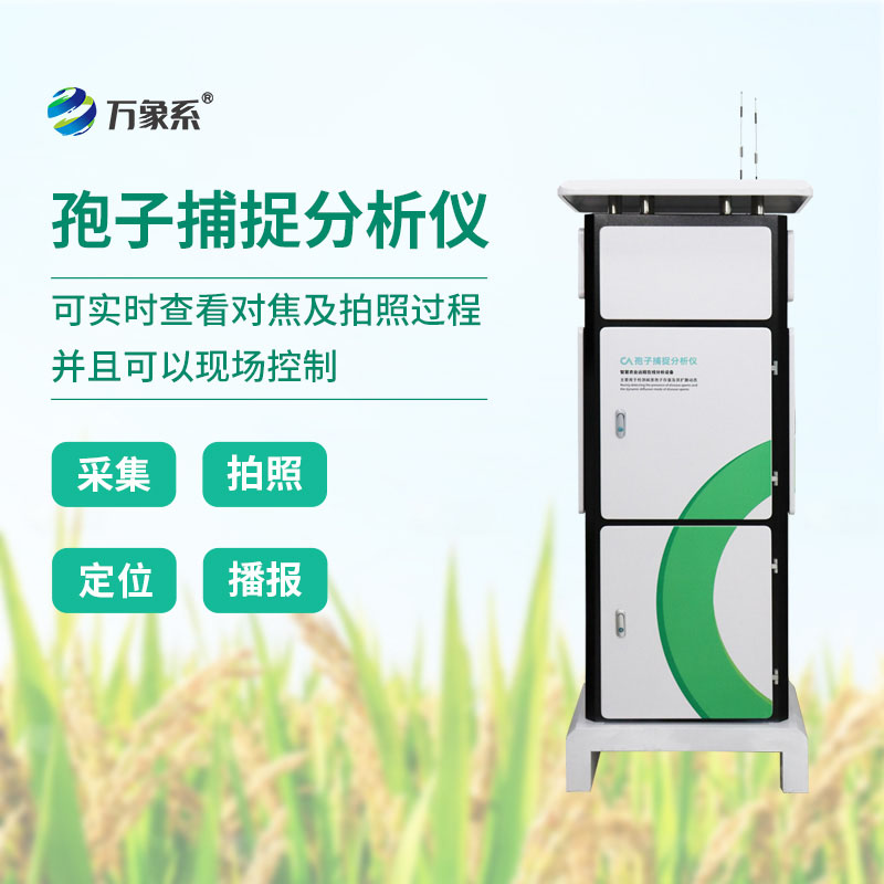 智能護(hù)田不缺席，物聯(lián)網(wǎng)孢子捕捉分析儀，防害于未然