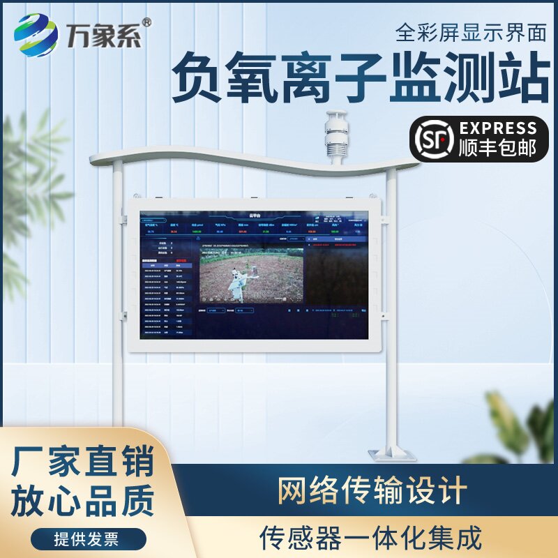 全彩屏一體化負(fù)氧離子監(jiān)測站