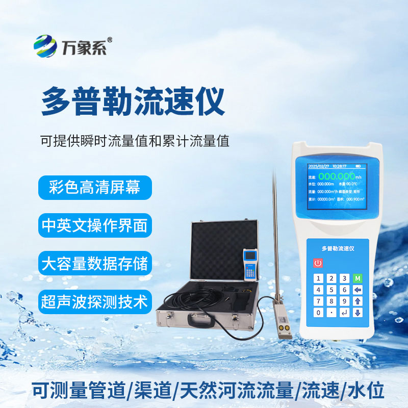 聲學多普勒流速儀：守護水域流速的智能設備