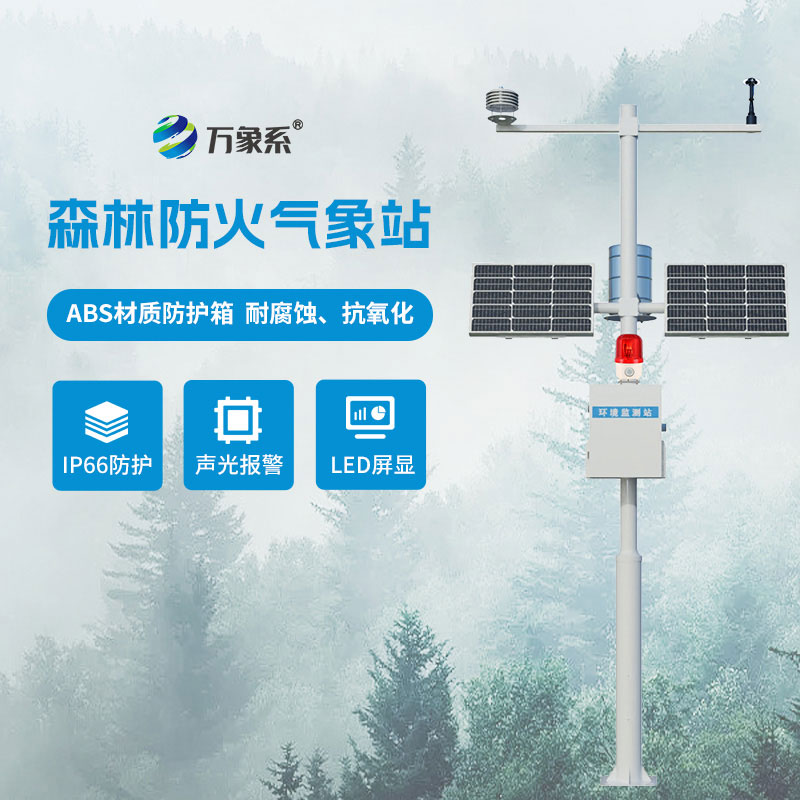 森林火險預(yù)警氣象站