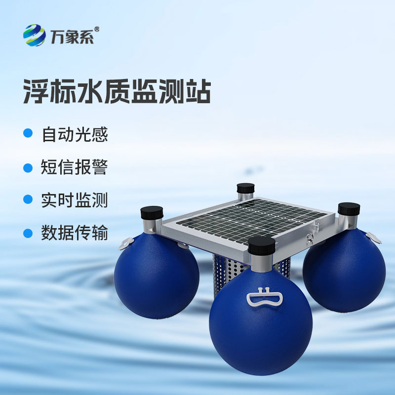 漂浮式水質自動監(jiān)測站