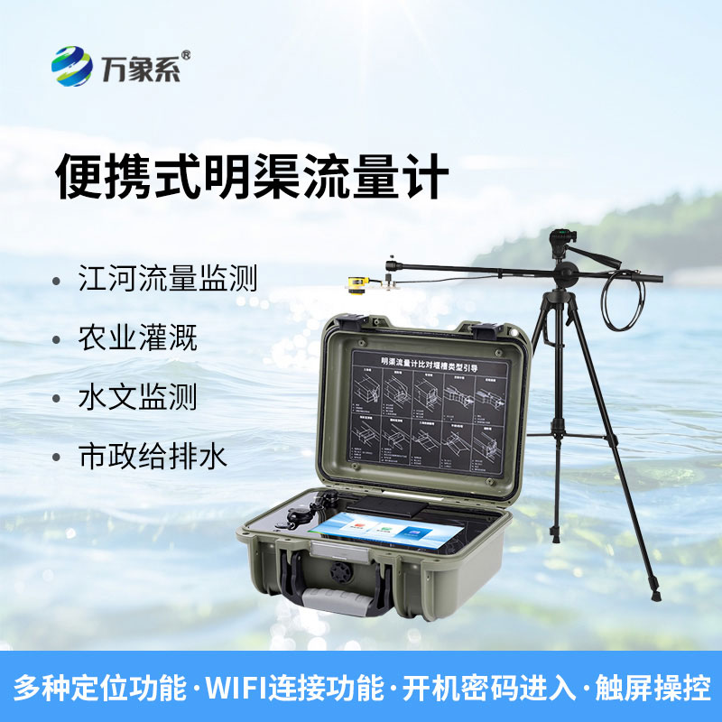 便攜式明渠流量計(jì)