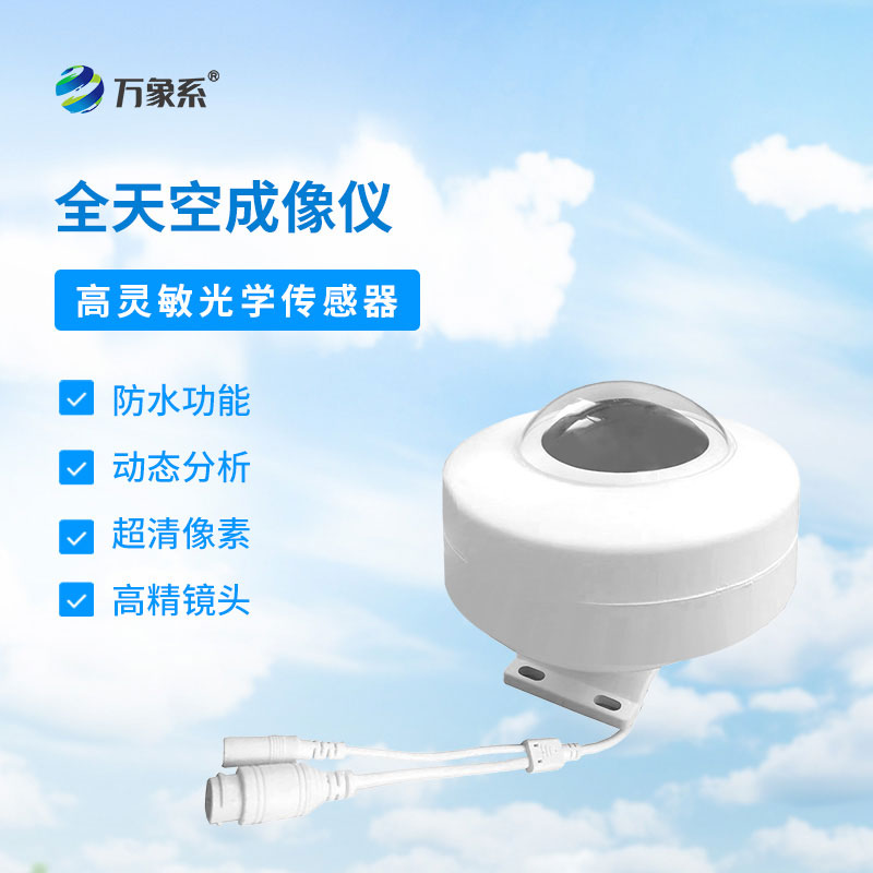 天空專屬記錄儀，全天空成像儀讓風(fēng)云變幻有跡可循