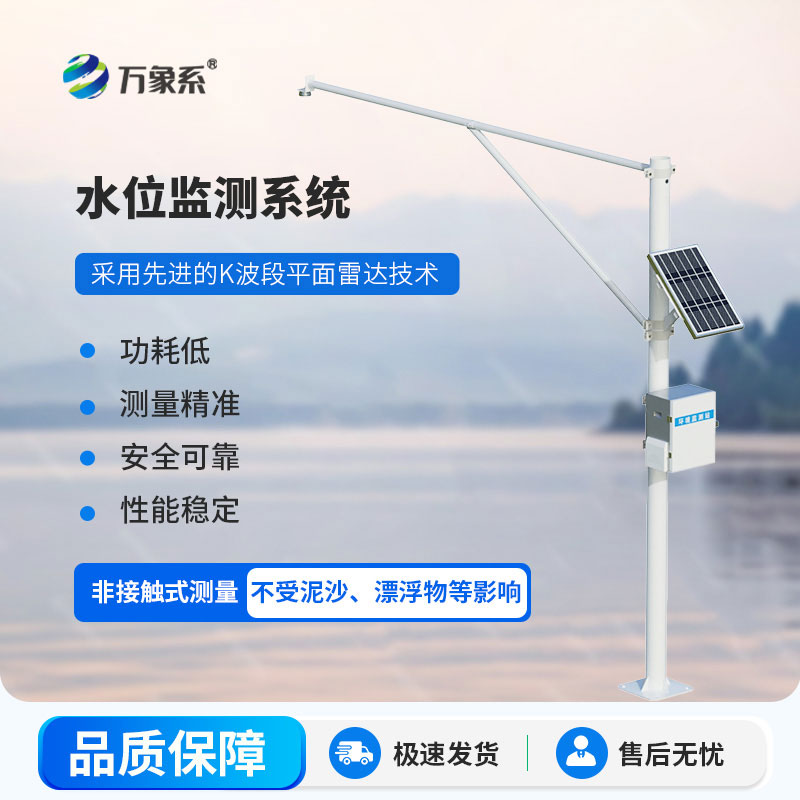 雷達精準(zhǔn)探水情，雷達式水位監(jiān)測站讓水位監(jiān)測無懼風(fēng)雨