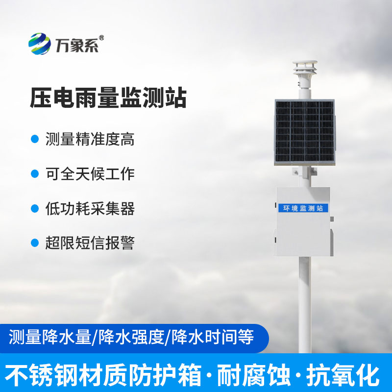 壓電雨量監(jiān)測(cè)站：智能精準(zhǔn)測(cè)雨情，筑牢防汛安全防線