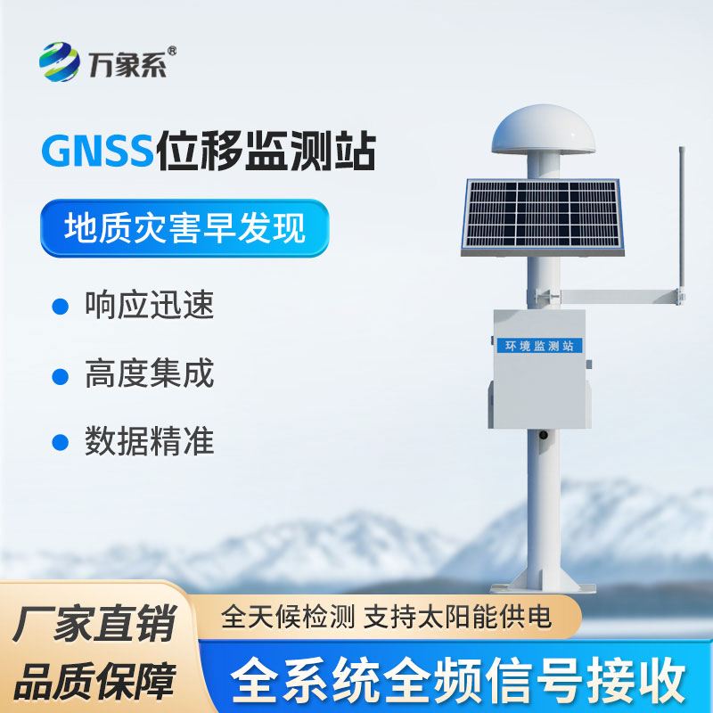 GNSS位移監(jiān)測(cè)站：無感精密監(jiān)測(cè)，提前捕捉大地微小異動(dòng)