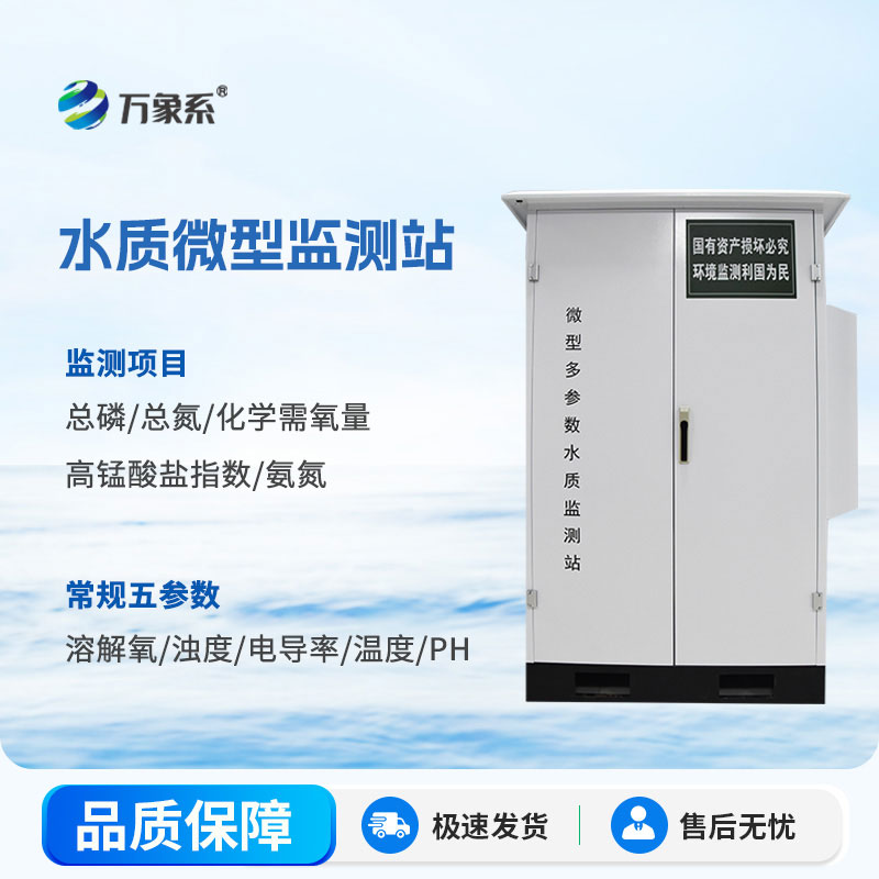 微型多參數(shù)水質(zhì)監(jiān)測(cè)站：微觀守護(hù)水環(huán)境，筑牢水域生態(tài)安全