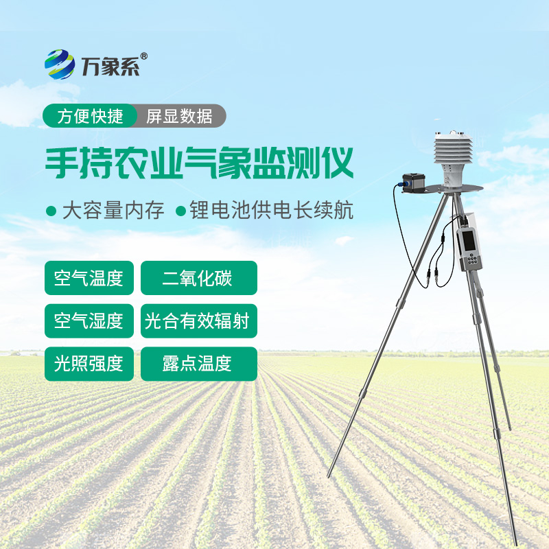 便攜式農(nóng)業(yè)氣象儀